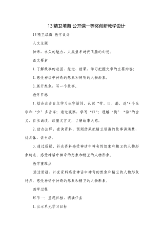 13精卫填海 公开课一等奖创新教学设计.docx