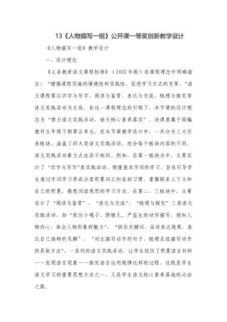 13《人物描写一组》公开课一等奖创新教学设计.docx