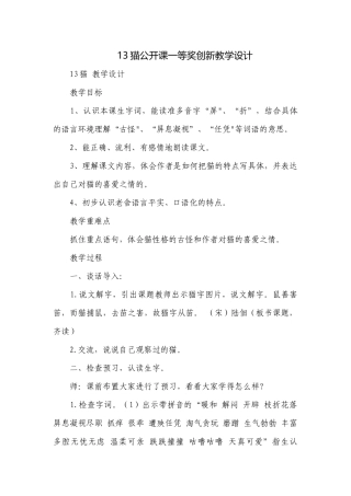 13猫公开课一等奖创新教学设计_1.docx