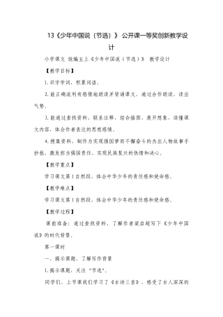 13《少年中国说（节选）》 公开课一等奖创新教学设计.docx