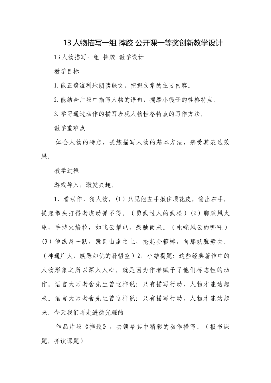 13人物描写一组 摔跤 公开课一等奖创新教学设计.docx_第1页
