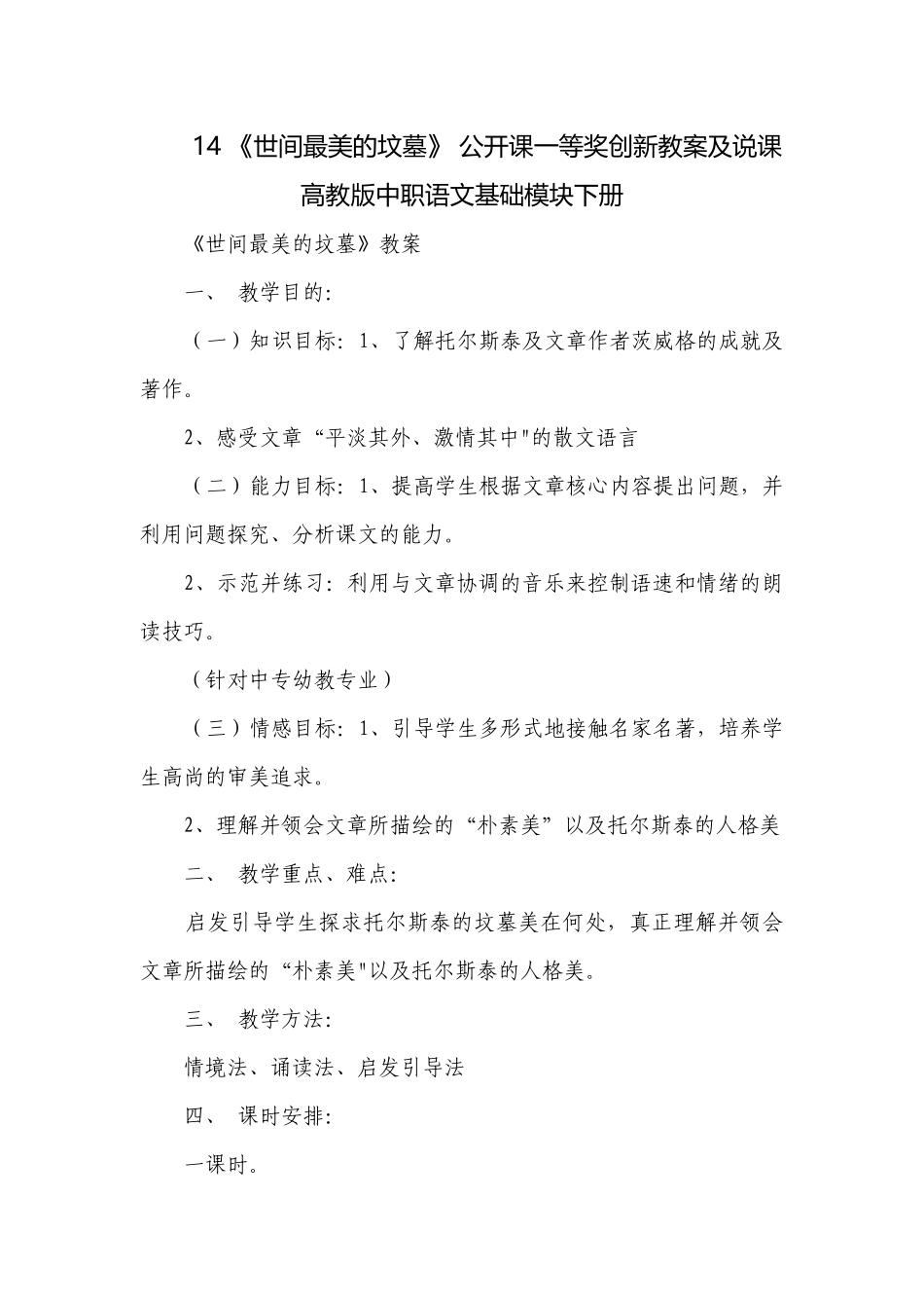 14 《世间最美的坟墓》 公开课一等奖创新教案及说课高教版中职语文基础模块下册.docx_第1页