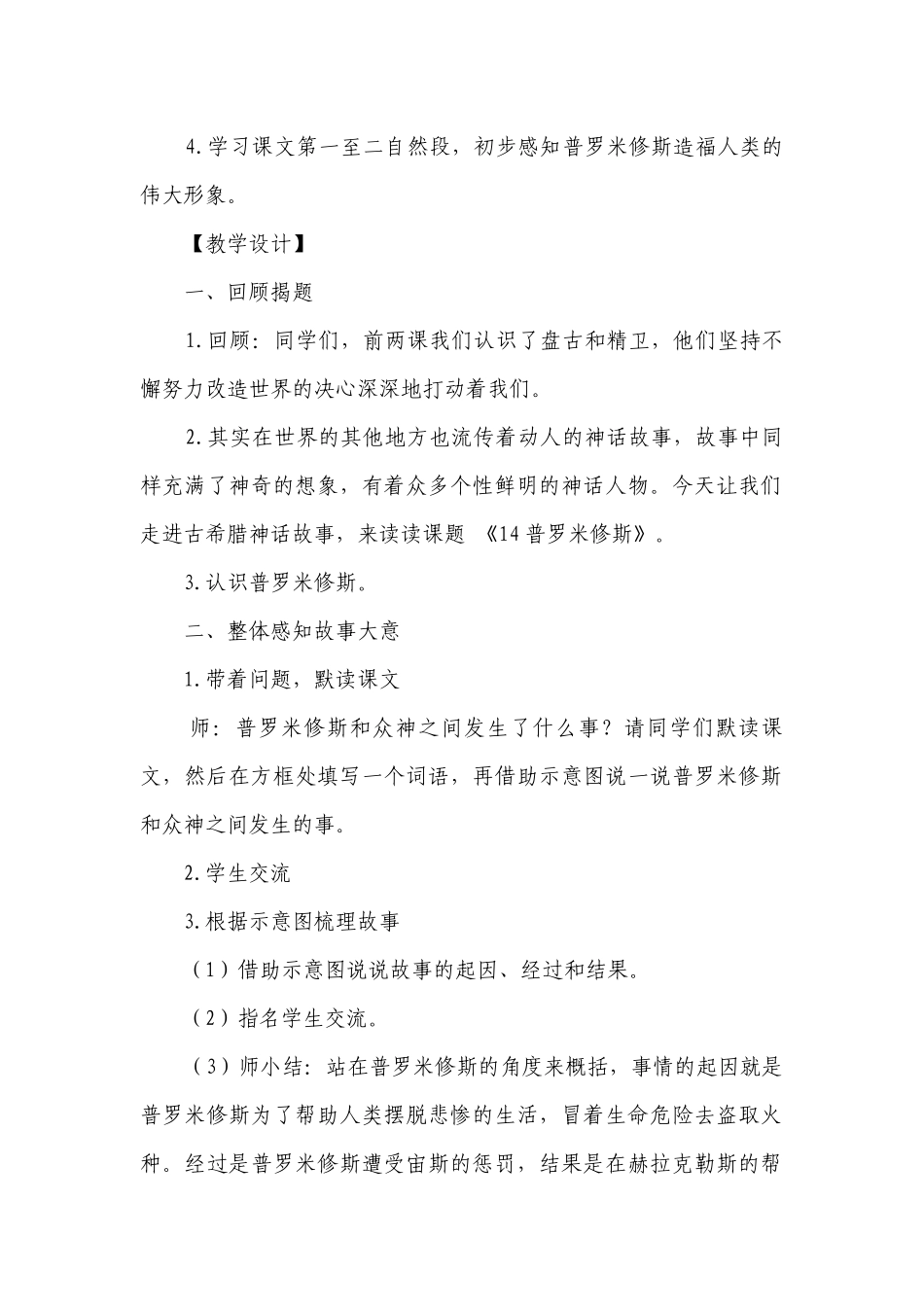 14 普罗米修斯公开课一等奖创新教案（2课时）.docx_第2页