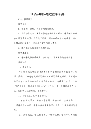 13桥公开课一等奖创新教学设计.docx