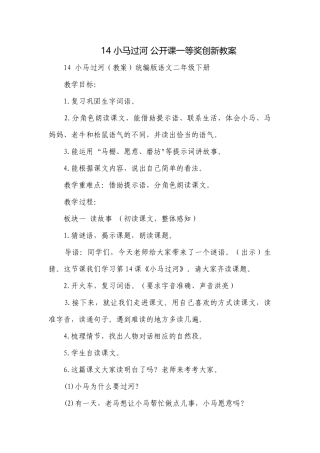 14 小马过河 公开课一等奖创新教案.docx