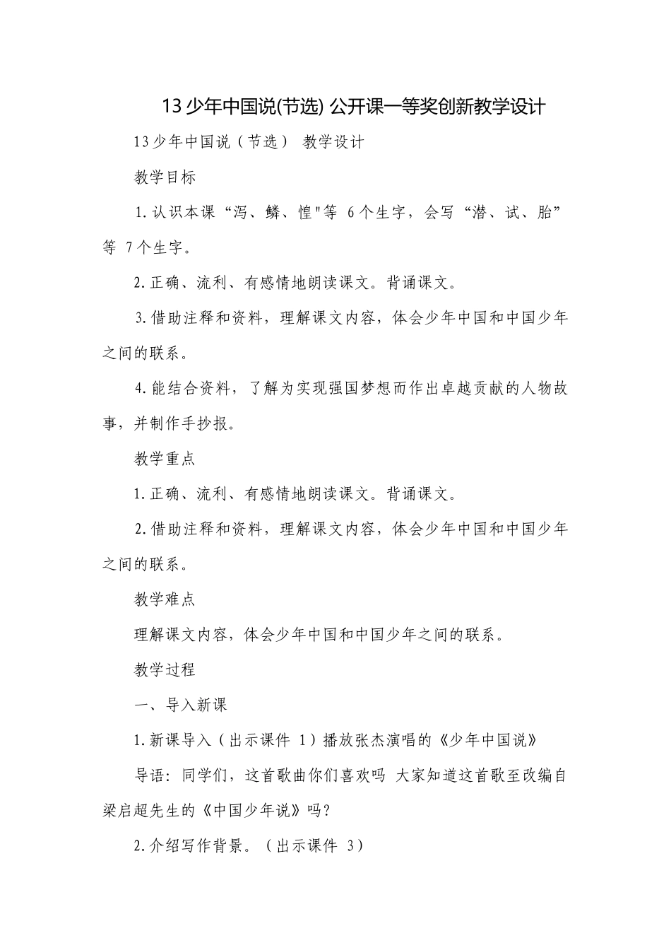 13少年中国说(节选) 公开课一等奖创新教学设计.docx_第1页