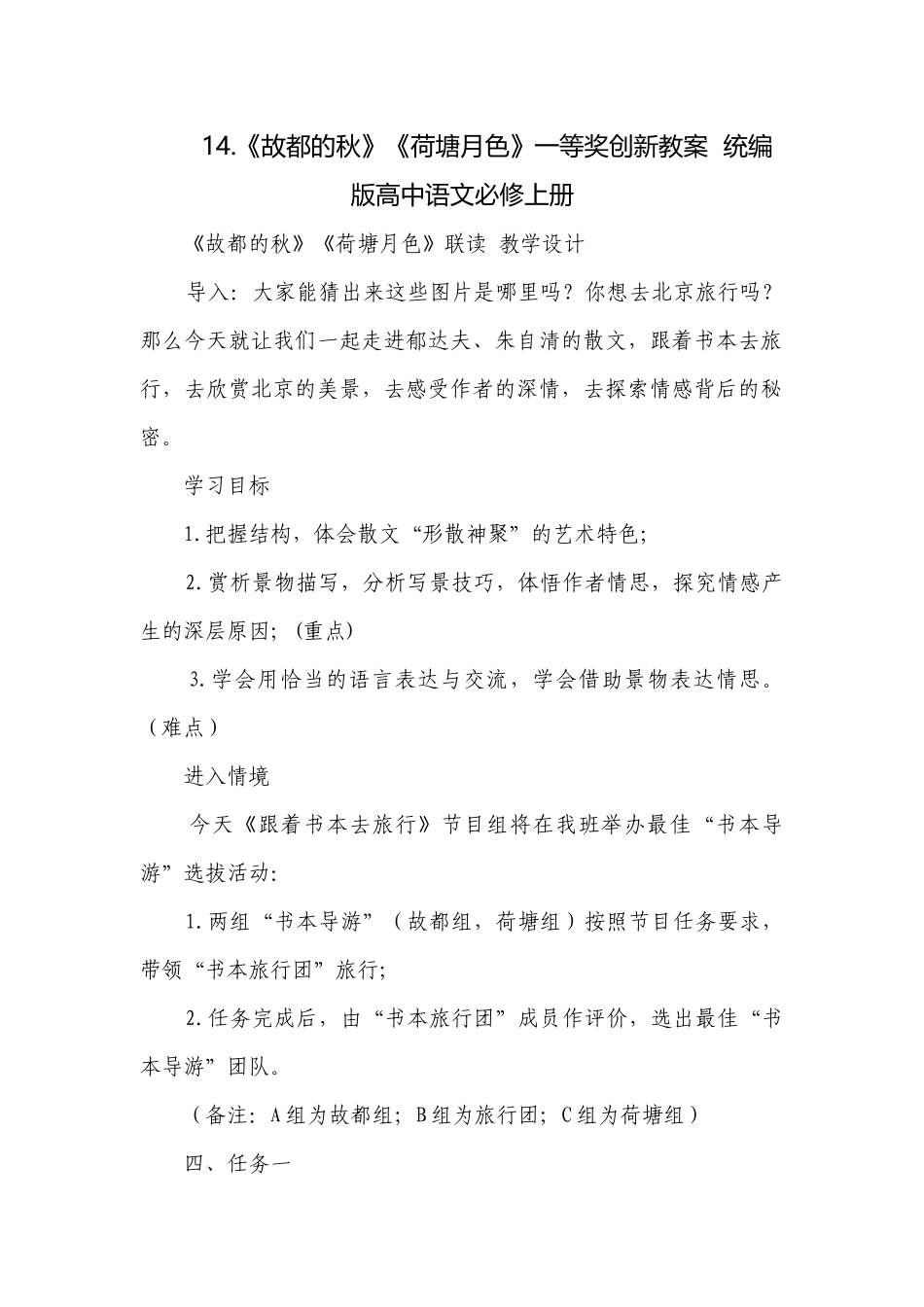 14.《故都的秋》《荷塘月色》一等奖创新教案统编版高中语文必修上册.docx_第1页