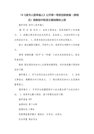14《读书人是幸福人》公开课一等奖创新教案（表格式）高教版中职语文基础模块上册.docx