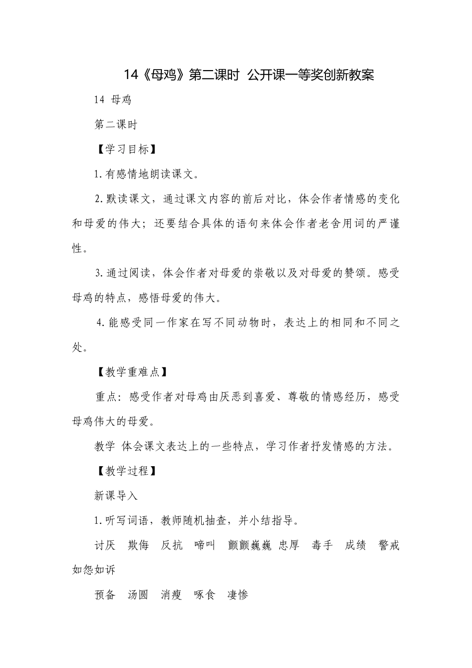 14《母鸡》第二课时公开课一等奖创新教案.docx_第1页