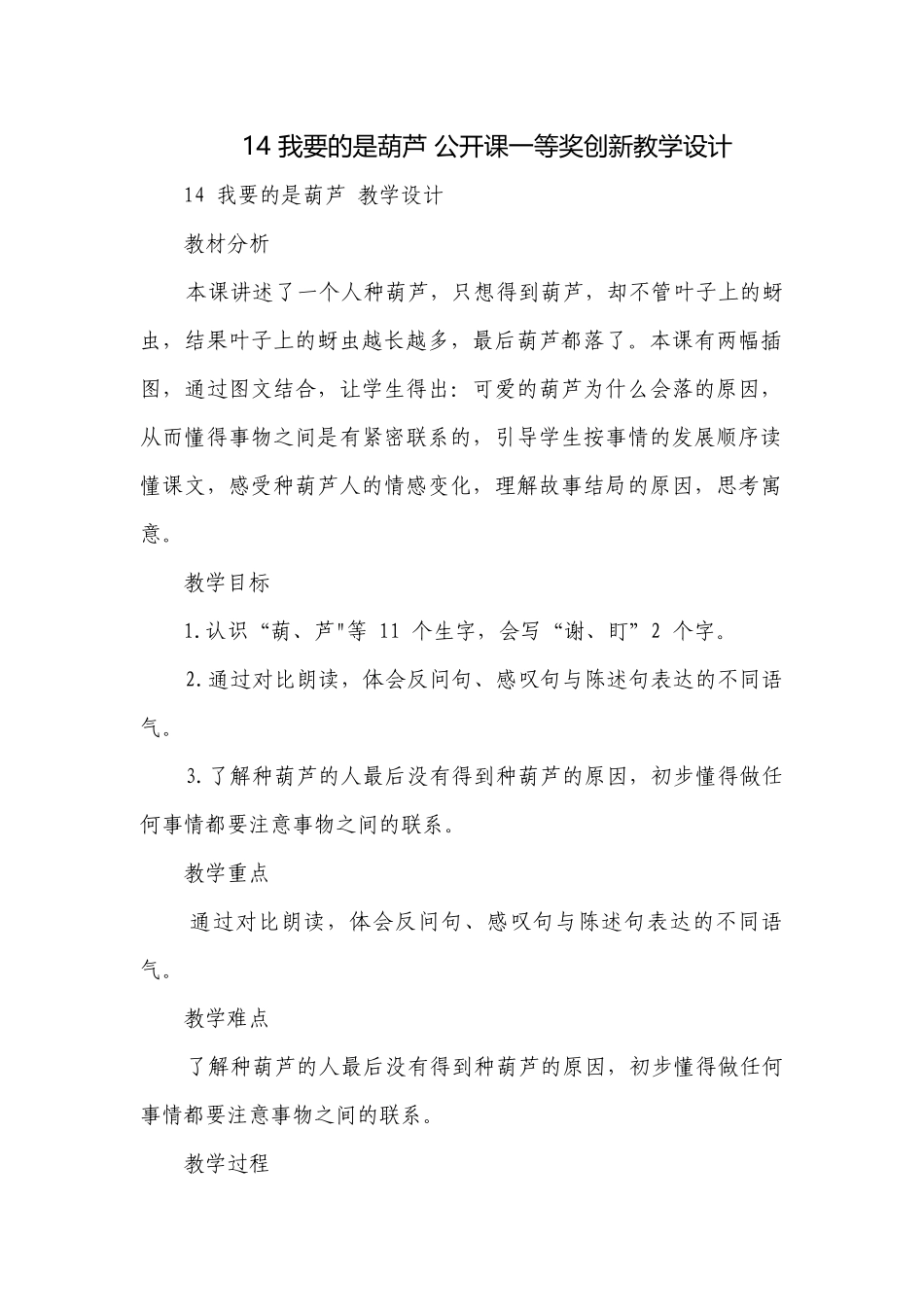 14 我要的是葫芦 公开课一等奖创新教学设计.docx_第1页