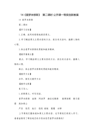 14《普罗米修斯》第二课时 公开课一等奖创新教案.docx