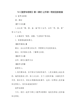 14《普罗米修斯》第一课时 公开课一等奖创新教案.docx