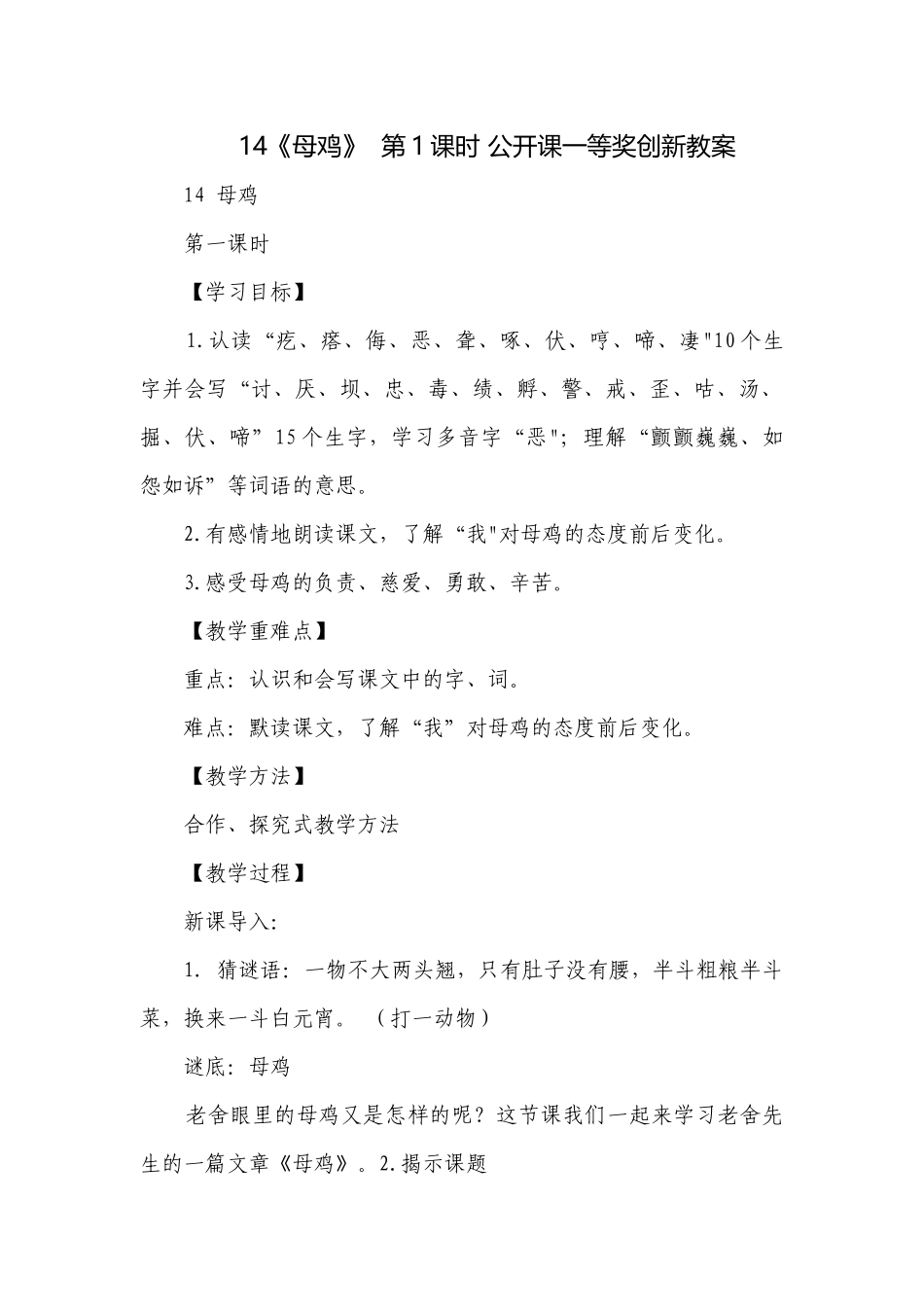 14《母鸡》第1课时 公开课一等奖创新教案.docx_第1页