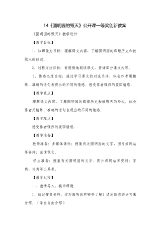 14《圆明园的毁灭》公开课一等奖创新教案.docx