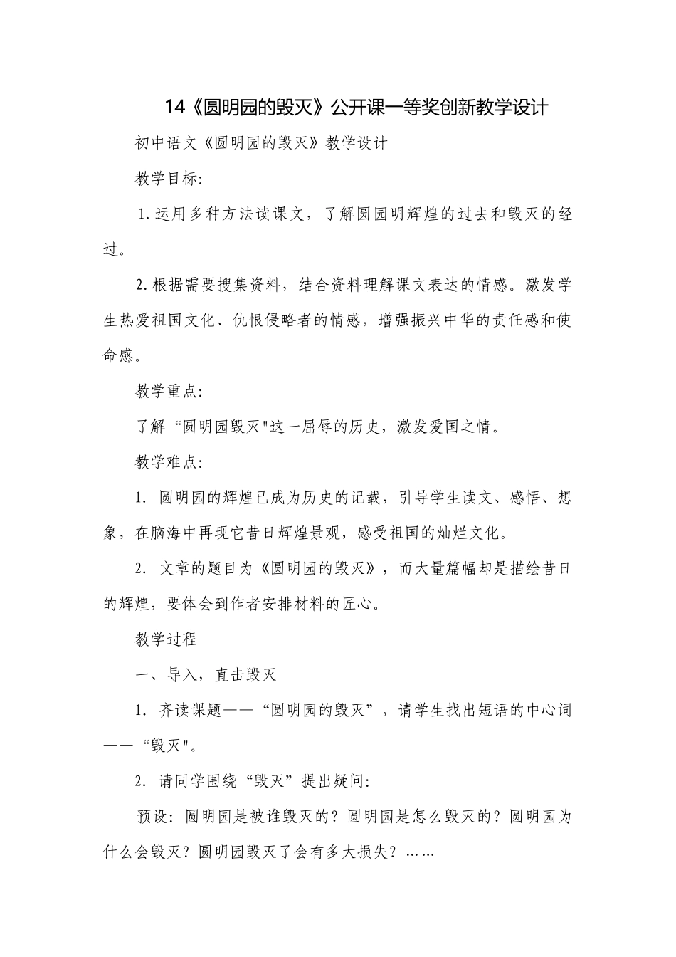 14《圆明园的毁灭》公开课一等奖创新教学设计.docx_第1页