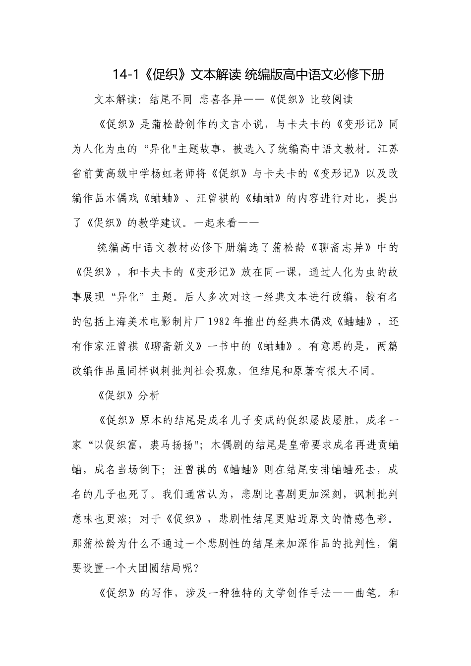 14-1《促织》文本解读 统编版高中语文必修下册.docx_第1页