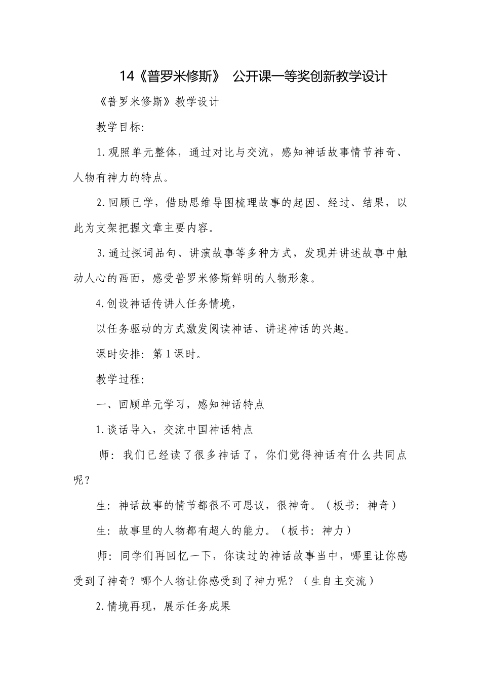 14《普罗米修斯》公开课一等奖创新教学设计.docx_第1页