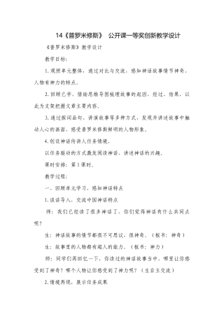 14《普罗米修斯》公开课一等奖创新教学设计.docx