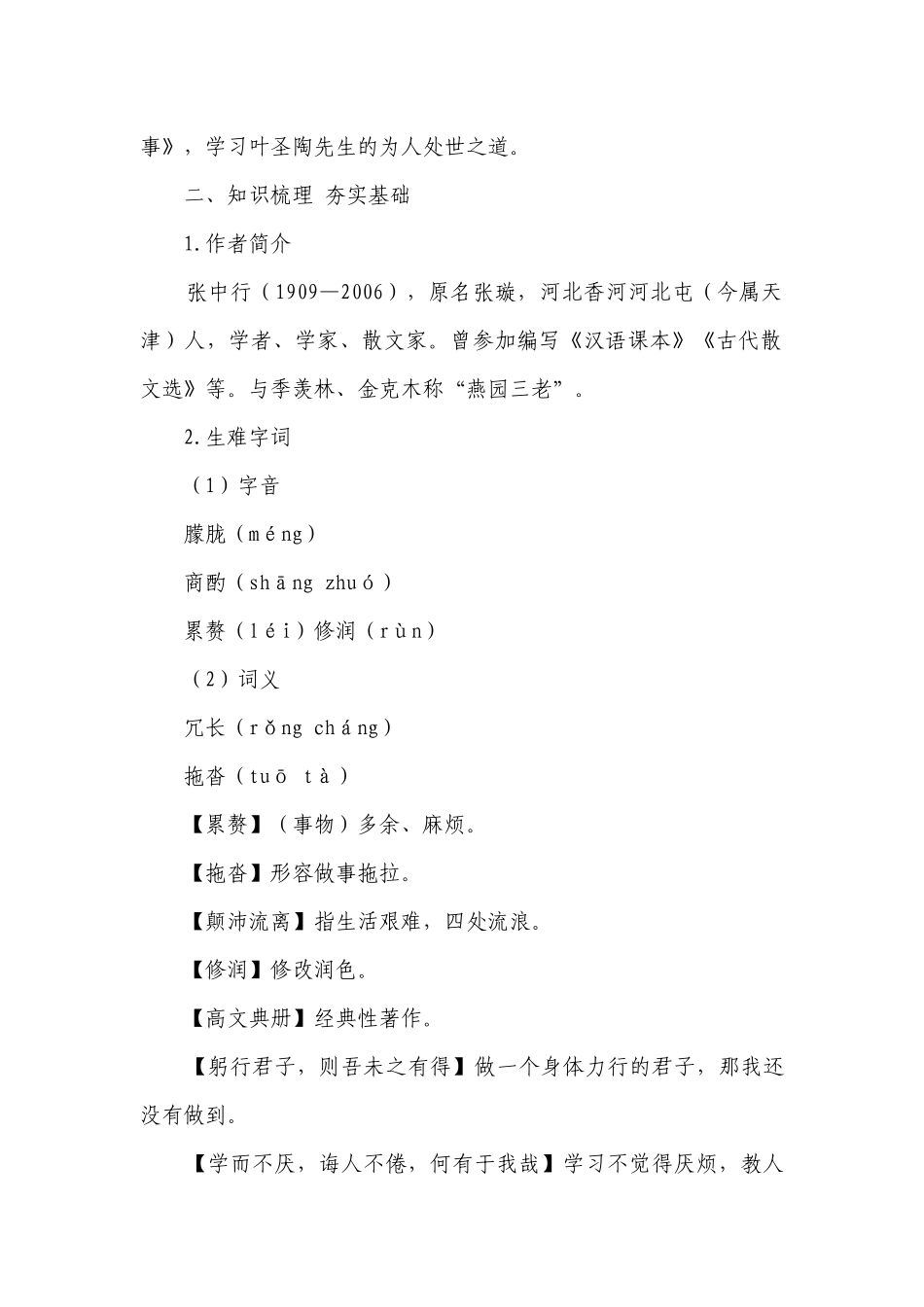 14《叶圣陶先生二三事》一等奖创新教案_2.docx_第2页