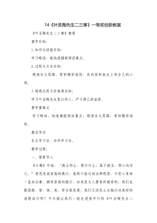14《叶圣陶先生二三事》一等奖创新教案_2.docx