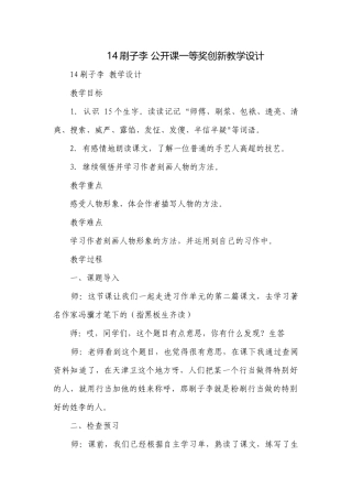 14刷子李 公开课一等奖创新教学设计.docx