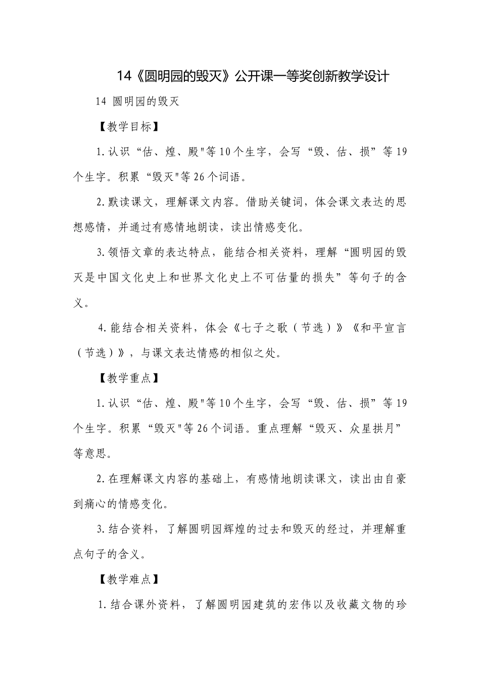 14《圆明园的毁灭》公开课一等奖创新教学设计_1.docx_第1页