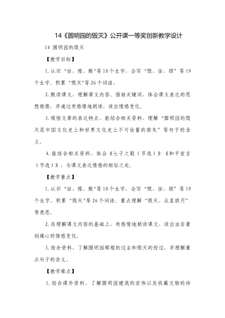 14《圆明园的毁灭》公开课一等奖创新教学设计_1.docx
