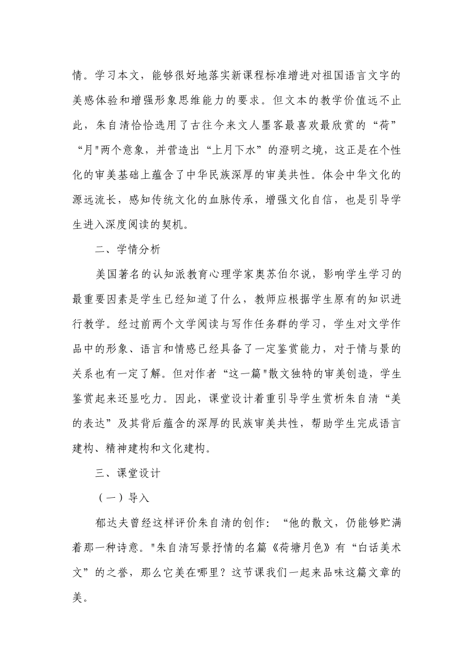 14-2《荷塘月色》公开课一等奖创新教学设计统编版高中语文必修上册.docx_第2页