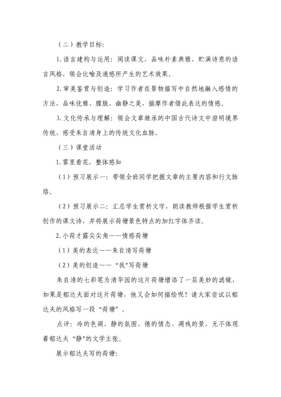 14-2《荷塘月色》公开课一等奖创新教学设计统编版高中语文必修上册.docx_第3页