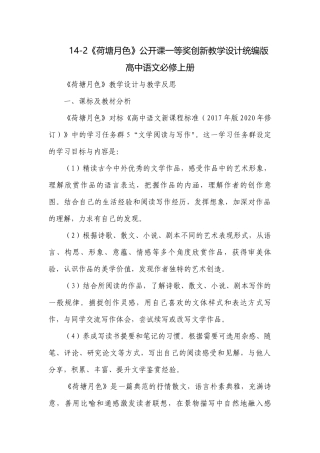 14-2《荷塘月色》公开课一等奖创新教学设计统编版高中语文必修上册.docx