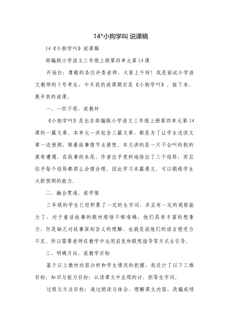 14-小狗学叫 说课稿.docx_第1页
