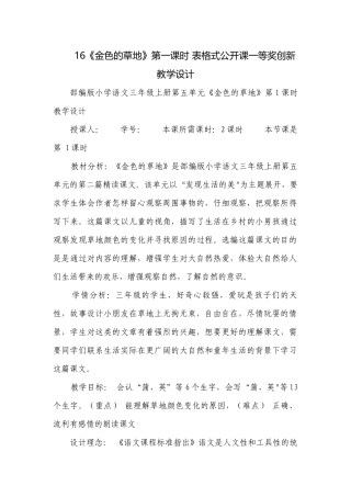 16《金色的草地》第一课时 表格式公开课一等奖创新教学设计.docx