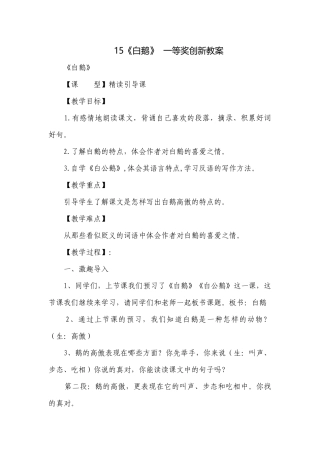 15《白鹅》一等奖创新教案.docx