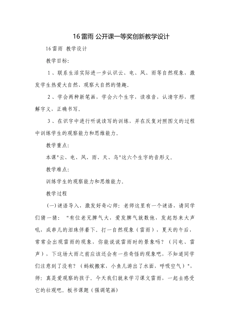 16雷雨 公开课一等奖创新教学设计_6.docx_第1页