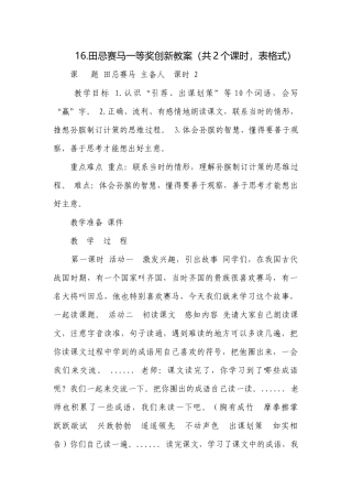 16.田忌赛马一等奖创新教案（共2个课时表格式）.docx