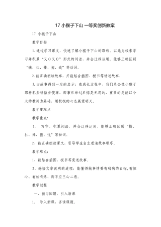 17 小猴子下山 一等奖创新教案_3.docx