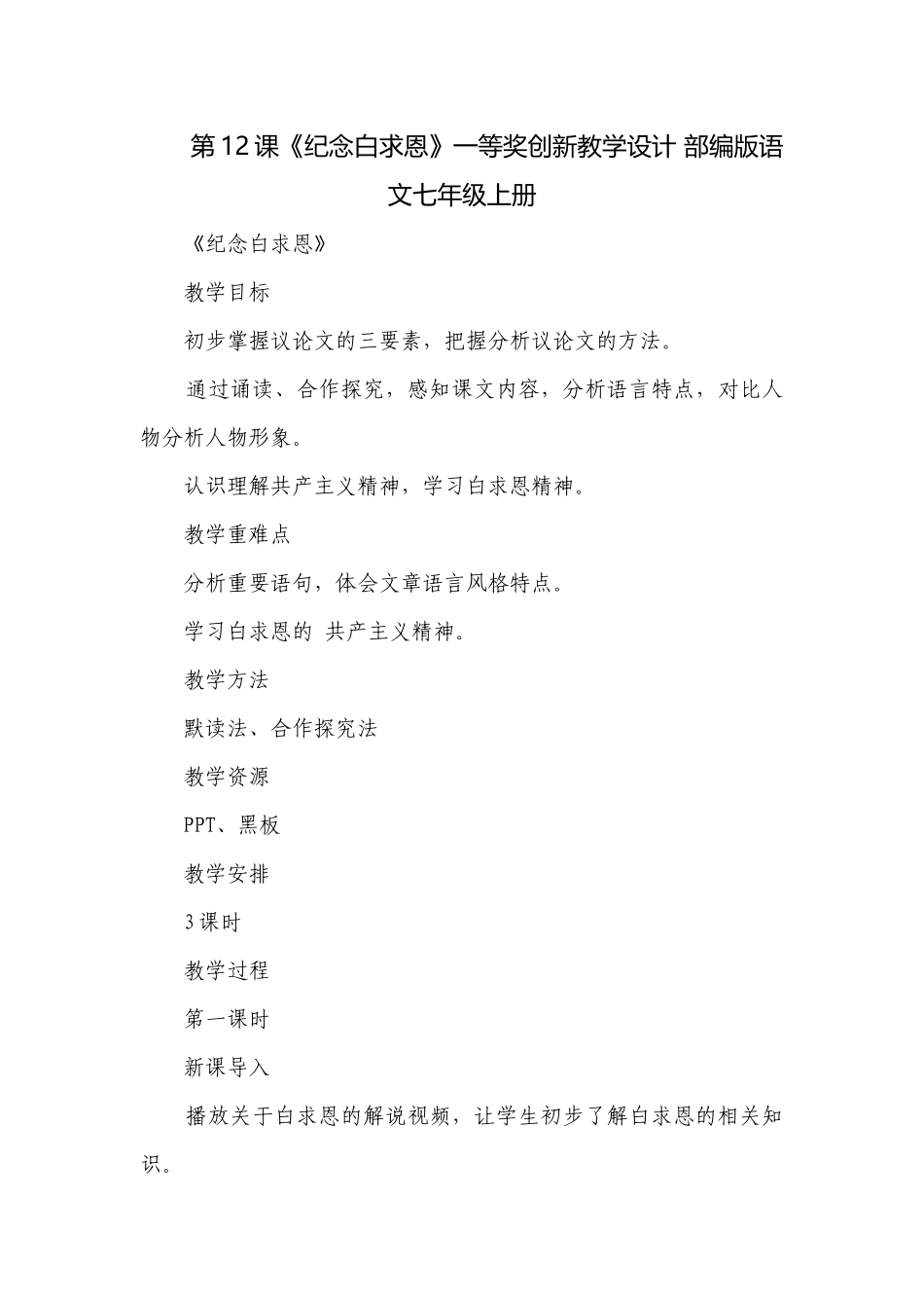 第12课《纪念白求恩》一等奖创新教学设计 部编版语文七年级上册.docx_第1页