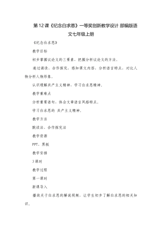 第12课《纪念白求恩》一等奖创新教学设计 部编版语文七年级上册.docx