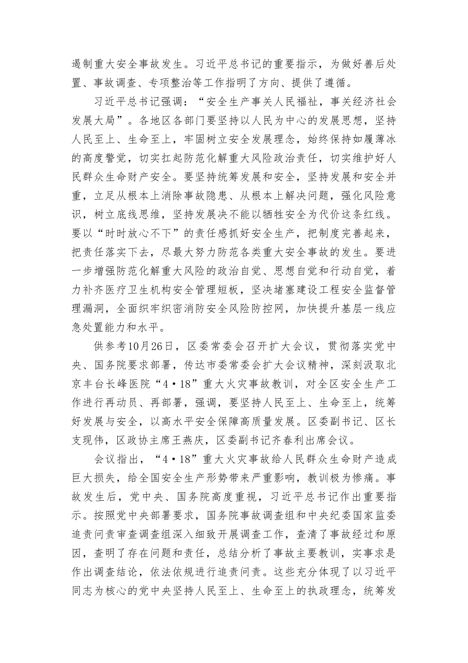 2023年吸取北京丰台长峰医院“4·18”重大火灾事故教训心得体会发言.doc_第2页