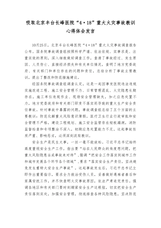 2023年吸取北京丰台长峰医院“4·18”重大火灾事故教训心得体会发言.doc