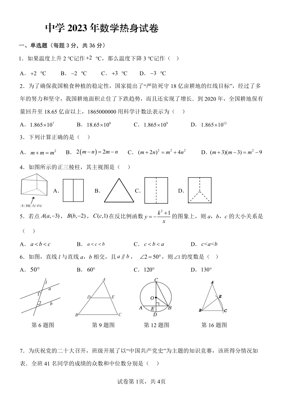 2023中学数学模拟试卷（二）（定）(1).pdf_第1页