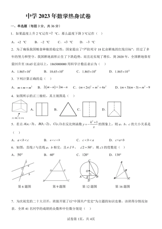 2023中学数学模拟试卷（二）（定）(1).pdf
