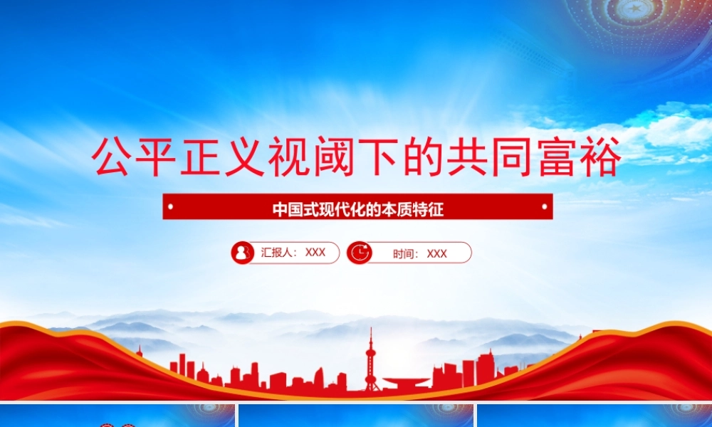 中国式现代化的本质特征PPT公平正义视阈下的共同富裕PPT课件（带内容）.pptx