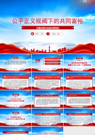 中国式现代化的本质特征PPT公平正义视阈下的共同富裕PPT课件（带内容）.pptx