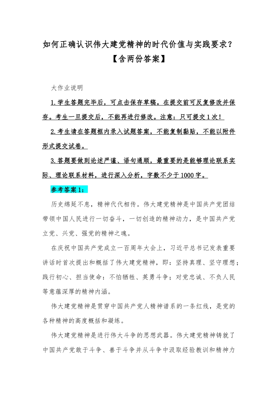 如何正确认识伟大建党精神的时代价值与实践要求？【含两份答案】.docx_第1页