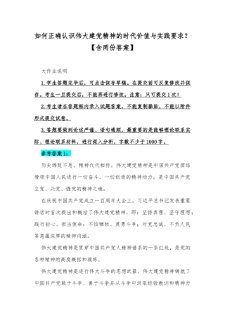 如何正确认识伟大建党精神的时代价值与实践要求？【含两份答案】.docx