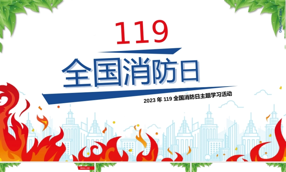 2023年119全国消防日主题学习活动PPT课件（带内容）.pptx