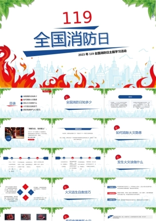 2023年119全国消防日主题学习活动PPT课件（带内容）.pptx