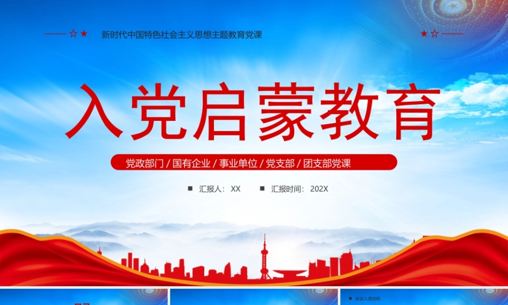 XX学校入党启蒙教育PPT入党动机端正入党态度PPT课件（带内容）.pptx