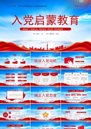 XX学校入党启蒙教育PPT入党动机端正入党态度PPT课件（带内容）.pptx
